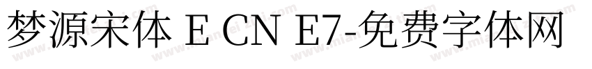 梦源宋体 E CN E7字体转换